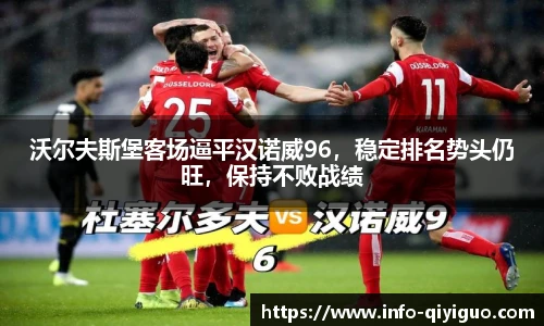 沃尔夫斯堡客场逼平汉诺威96,稳定排名势头仍旺,保持不败战绩