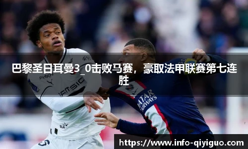巴黎圣日耳曼3_0击败马赛,豪取法甲联赛第七连胜