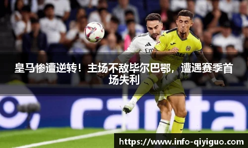 皇马惨遭逆转!主场不敌毕尔巴鄂,遭遇赛季首场失利