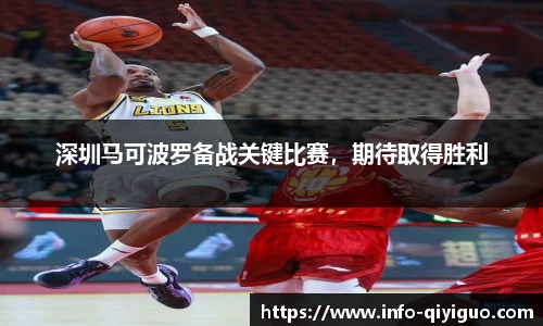 深圳马可波罗备战关键比赛,期待取得胜利