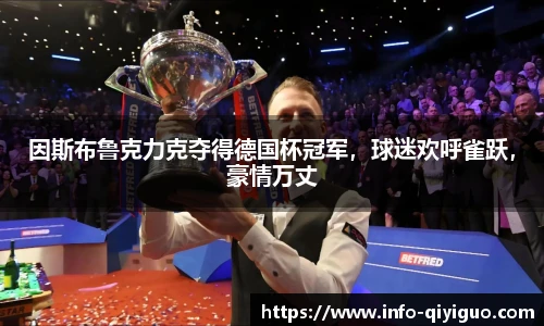 因斯布鲁克力克夺得德国杯冠军，球迷欢呼雀跃，豪情万丈