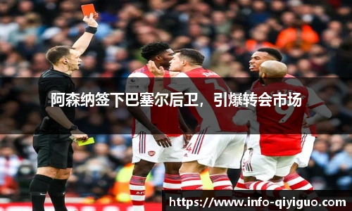 阿森纳签下巴塞尔后卫,引爆转会市场