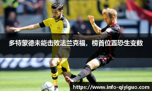 多特蒙德未能击败法兰克福,榜首位置恐生变数