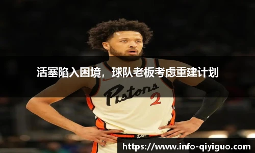 活塞陷入困境,球队老板考虑重建计划