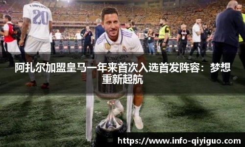 阿扎尔加盟皇马一年来首次入选首发阵容:梦想重新起航