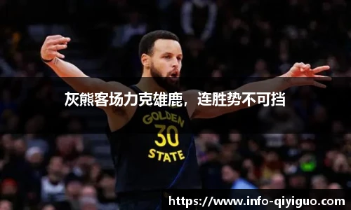 灰熊客场力克雄鹿,连胜势不可挡