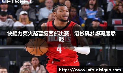 快船力克火箭晋级西部决赛,洛杉矶梦想再度燃起