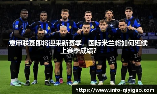 意甲联赛即将迎来新赛季,国际米兰将如何延续上赛季成绩?