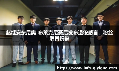 赵继安东尼奥-布莱克尼赛后发布退役感言,粉丝泪目祝福