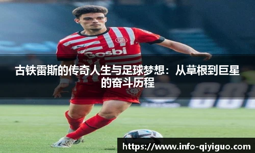 古铁雷斯的传奇人生与足球梦想:从草根到巨星的奋斗历程