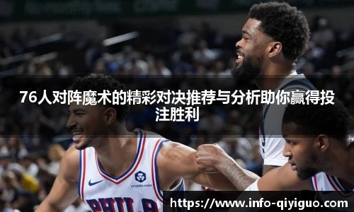 76人对阵魔术的精彩对决推荐与分析助你赢得投注胜利