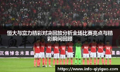 恒大与富力精彩对决回放分析全场比赛亮点与精彩瞬间回顾