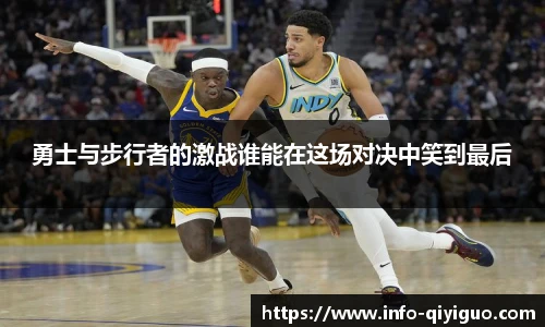 勇士与步行者的激战谁能在这场对决中笑到最后