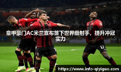 意甲豪门AC米兰宣布签下世界级射手,提升冲冠实力