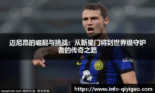 迈尼昂的崛起与挑战:从新星门将到世界级守护者的传奇之路