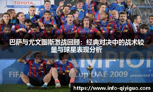 巴萨与尤文图斯激战回顾:经典对决中的战术较量与球星表现分析