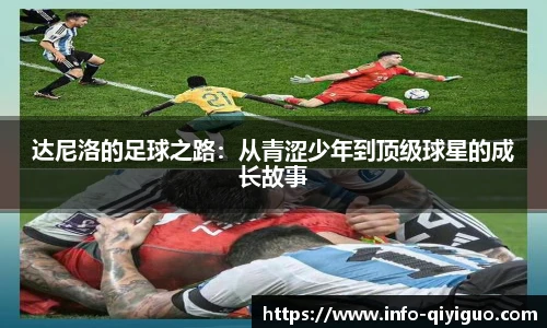 达尼洛的足球之路:从青涩少年到顶级球星的成长故事
