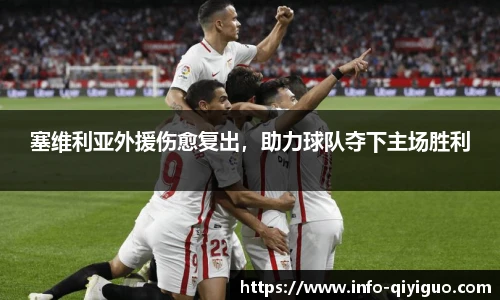 塞维利亚外援伤愈复出,助力球队夺下主场胜利