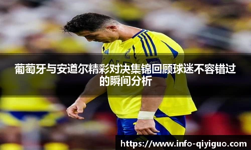 葡萄牙与安道尔精彩对决集锦回顾球迷不容错过的瞬间分析