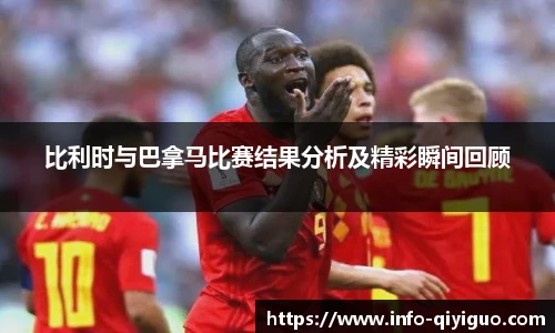 比利时与巴拿马比赛结果分析及精彩瞬间回顾