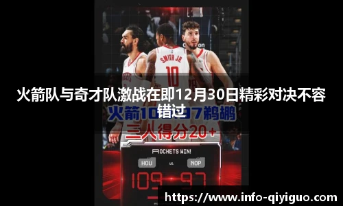 火箭队与奇才队激战在即12月30日精彩对决不容错过