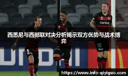 西悉尼与西部联对决分析揭示双方优势与战术博弈
