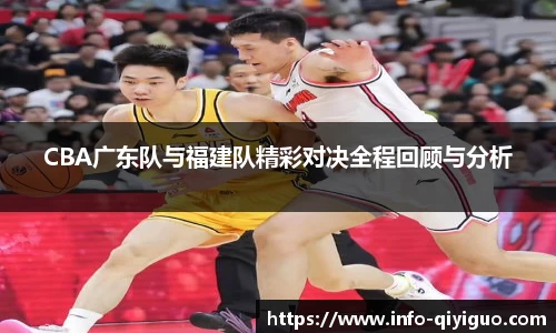 CBA广东队与福建队精彩对决全程回顾与分析