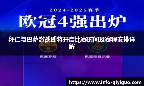 拜仁与巴萨激战即将开启比赛时间及赛程安排详解