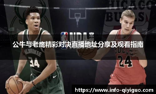 公牛与老鹰精彩对决直播地址分享及观看指南