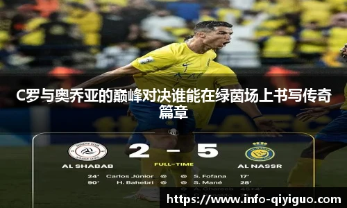 C罗与奥乔亚的巅峰对决谁能在绿茵场上书写传奇篇章