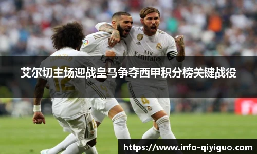 艾尔切主场迎战皇马争夺西甲积分榜关键战役