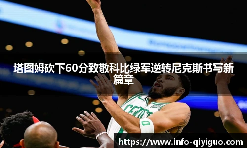 塔图姆砍下60分致敬科比绿军逆转尼克斯书写新篇章