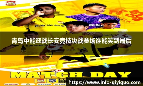 青岛中能迎战长安竞技决战赛场谁能笑到最后