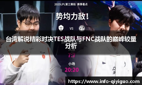 台湾解说精彩对决TES战队与FNC战队的巅峰较量分析