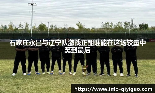 石家庄永昌与辽宁队激战正酣谁能在这场较量中笑到最后